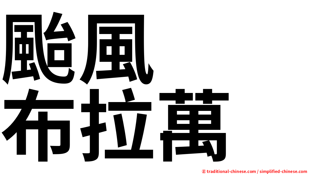 颱風　　布拉萬